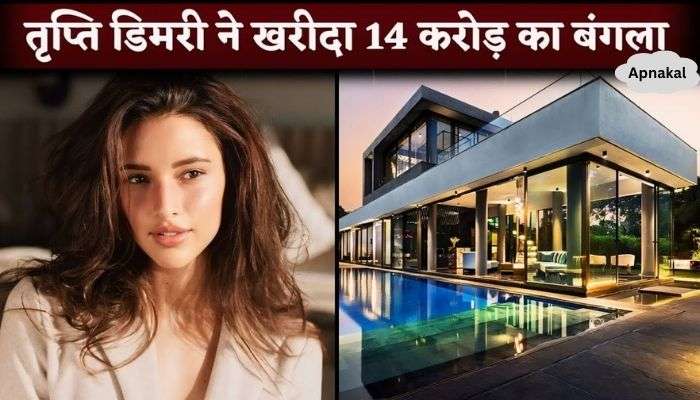 Trupti Dimri bought a luxurious bungalow in Mumbai for Rs 14 crores