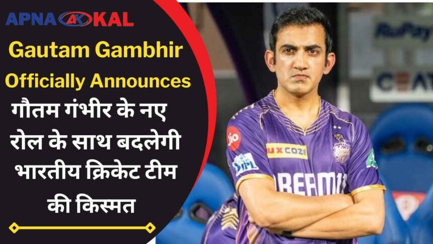 Gautam Gambhir officially announces the date of becoming the head coach of Team India, see report