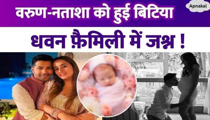 Varun Dhawan and Natasha become parents of their daughter