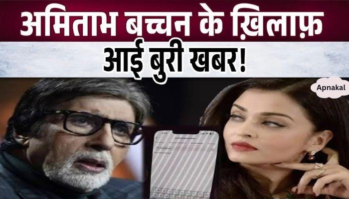 Very bad news about Amitabh Bachchan