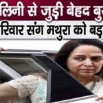 Very bad news about Hema Malini, disappointment in Deol family and Mathura