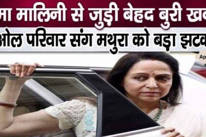 Very bad news about Hema Malini, disappointment in Deol family and Mathura