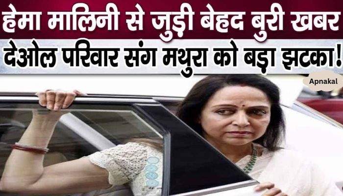 Very bad news about Hema Malini, disappointment in Deol family and Mathura