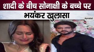 Very bad news about Sonakshi Sinha's child during marriage