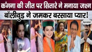 Very good news came from Bollywood immediately after Kangana Ranaut's victory