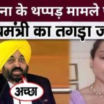 What did CM Bhagwant Mann say on Kangana Ranaut's slap case