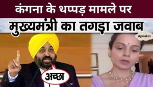 What did CM Bhagwant Mann say on Kangana Ranaut's slap case