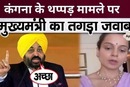 What did CM Bhagwant Mann say on Kangana Ranaut's slap case