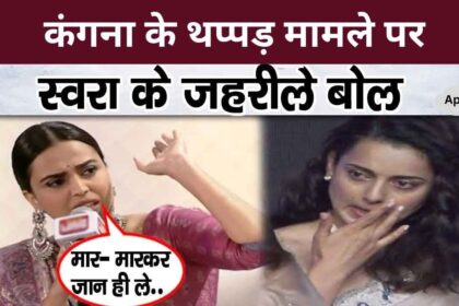 What did Swara Bhaskar say on Kangana's slap issue She is alive.