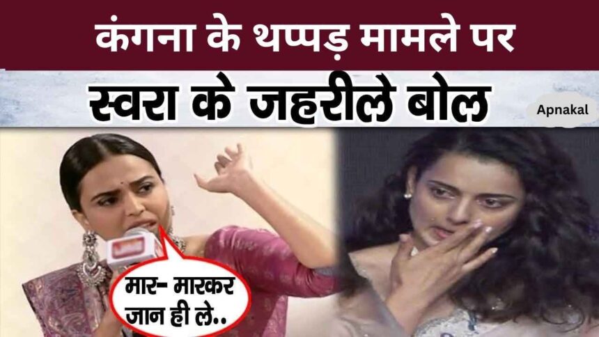 What did Swara Bhaskar say on Kangana's slap issue She is alive.