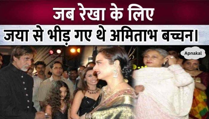 When Amitabh was angry at Jaya Bachchan for Rekha, know the whole matter