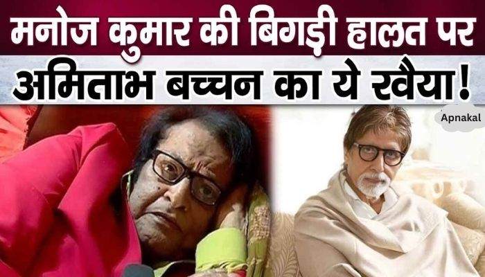 Why did Amitabh behave like this with Manoj Kumar, who was suffering from old age