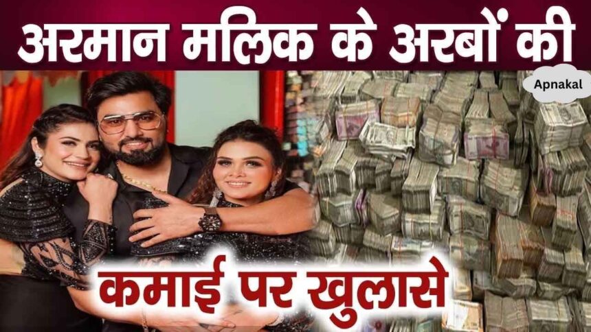 YouTuber Armaan Malik's assets worth billions revealed along with both his wifes