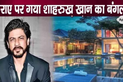 breaking news! Shahrukh Khan gave his luxurious house on rent