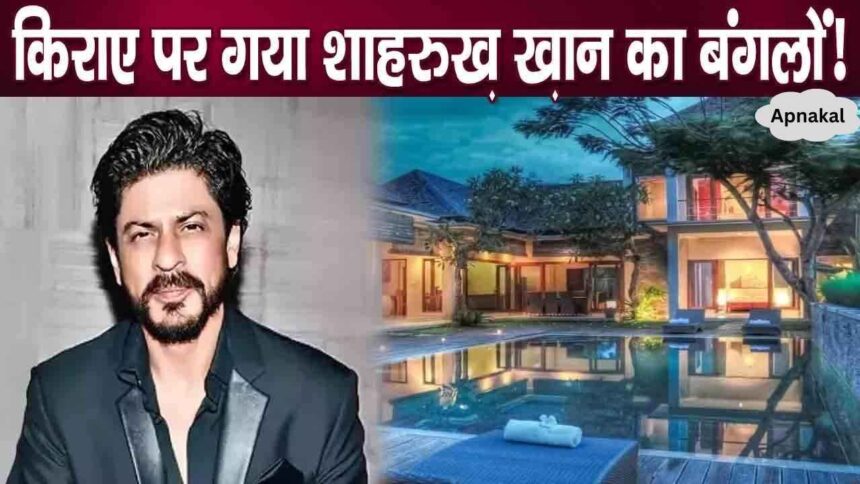 breaking news! Shahrukh Khan gave his luxurious house on rent