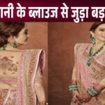 A shocking secret related to Nita Ambani's blouse came to light