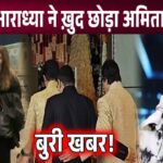 Abhishek Bachchan separated from wife and daughter for the sake of Amitabh and Jaya