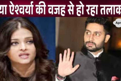 Abhishek exposed the truth, divorce is happening because of Aishwarya