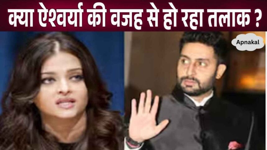 Abhishek exposed the truth, divorce is happening because of Aishwarya