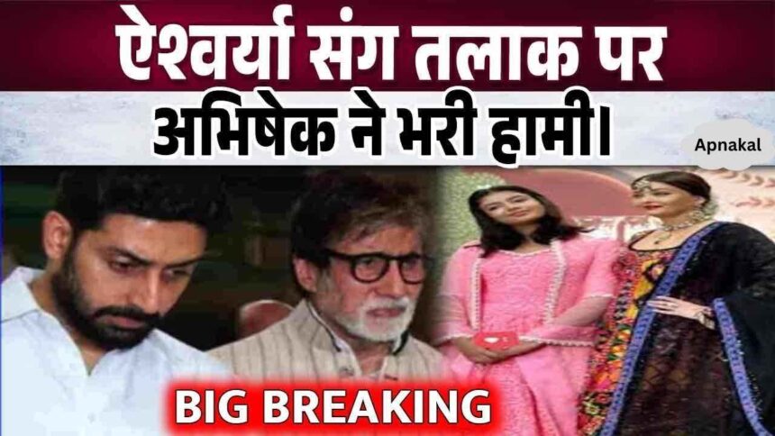 Abhishek gave such a reaction amid divorce with Aishwarya