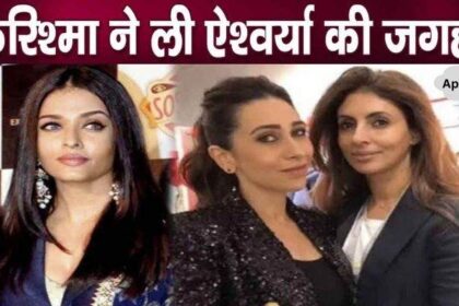 Abhishek's sister ignored sister-in-law Aishwarya while welcoming Karisma