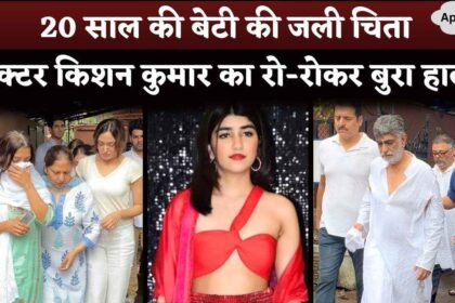 Actor Krishan Kumar's 20 Year Old Daughter Tishaa Kumar Funeral, Bollywood Stars Arrives