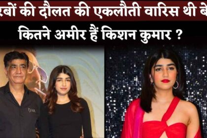 Actor Krishan Kumar's Daughter Tishaa Kumar Was Most Richest Star Kid In Film Industry