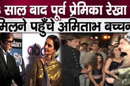 After 33 years, Amitabh Bachchan bowed his head to welcome Rekha