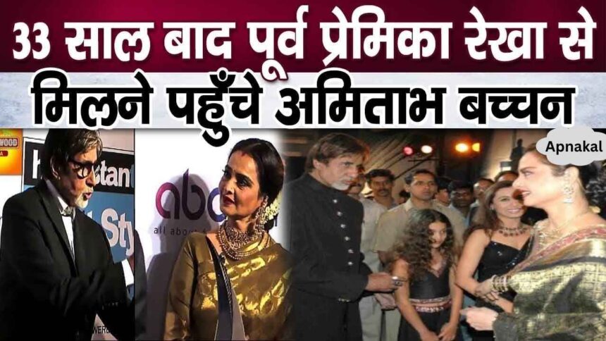 After 33 years, Amitabh Bachchan bowed his head to welcome Rekha