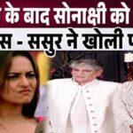 After all, what kind of daughter-in-law is Sonakshi Sinha Mother-in-law and father-in-law exposed after a month of marriage