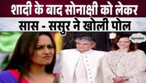 After all, what kind of daughter-in-law is Sonakshi Sinha Mother-in-law and father-in-law exposed after a month of marriage