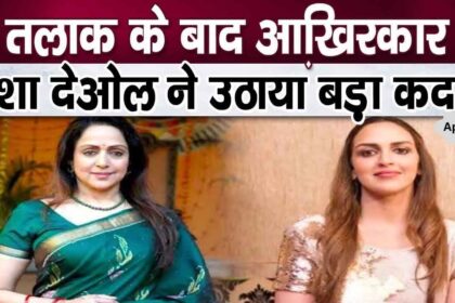 After divorce, now daughter Esha Deol will take support from Hema Malini