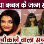 After years, Aishwarya revealed this big secret related to the birth of daughter Aaradhya Bachchan