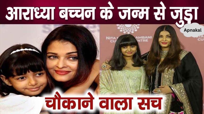 After years, Aishwarya revealed this big secret related to the birth of daughter Aaradhya Bachchan