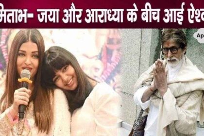 Aishwarya Rai Bachchan in trouble after separating daughter Aaradhya from Amitabh-Jaya