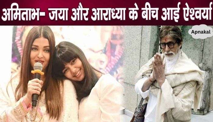 Aishwarya Rai Bachchan in trouble after separating daughter Aaradhya from Amitabh-Jaya