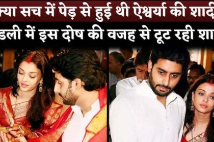 Aishwarya Rai Really Married to a Tree Before Abhishek Bachchan Because Of Manglik