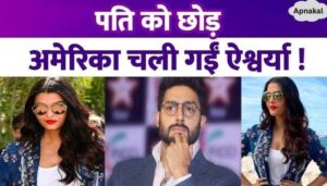 Aishwarya Rai left husband Abhishek Bachchan and went to America, know why