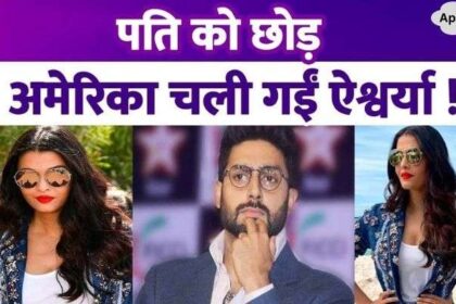 Aishwarya Rai left husband Abhishek Bachchan and went to America, know why