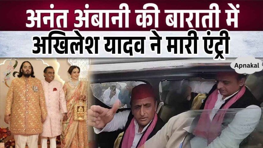 Akhilesh Yadav got a warm welcome at Anant Ambani's wedding