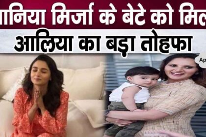 Alia Bhatt gave this special gift to Sania Mirza's son Izhaan