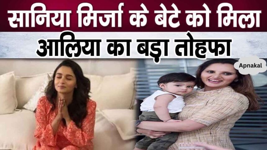 Alia Bhatt gave this special gift to Sania Mirza's son Izhaan