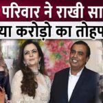 Ambani family gifted diamond ring worth crores to Rakhi