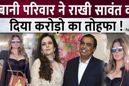 Ambani family gifted diamond ring worth crores to Rakhi