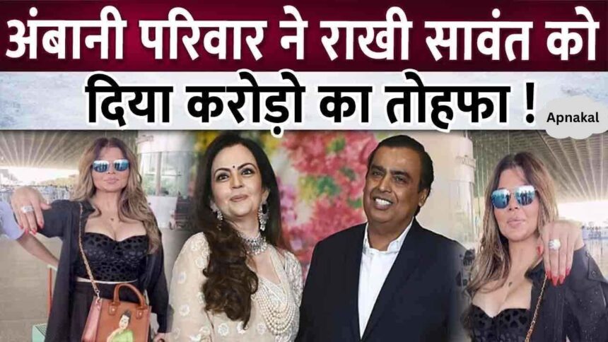 Ambani family gifted diamond ring worth crores to Rakhi