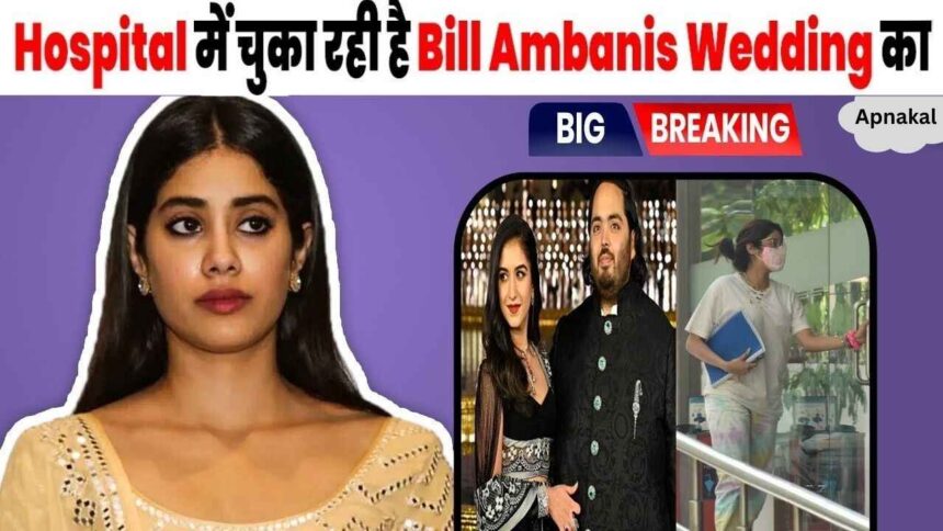 Ambani's wedding turned out to be expensive; Janhvi Kapoor had to be admitted to hospital