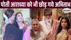 Amidst differences with his daughter-in-law, Amitabh left his only granddaughter Aaradhya