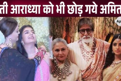 Amidst differences with his daughter-in-law, Amitabh left his only granddaughter Aaradhya