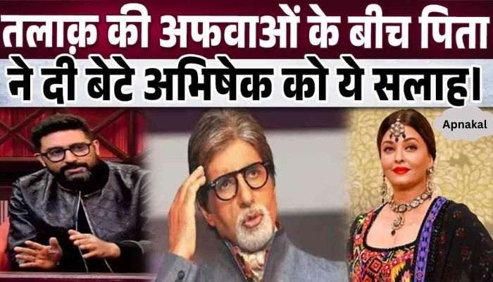 Amidst the news of divorce with Aishwarya Rai, Amitabh Bachchan said this for his son