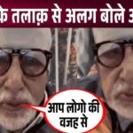 Amitabh Bachchan broke his silence in this situation due to divorce of daughter-in-law and son